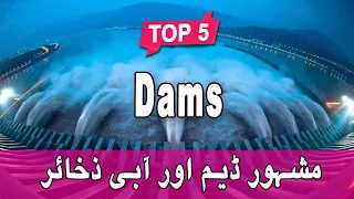 Top 5 Dams in Pakistan - Urdu/Hindi