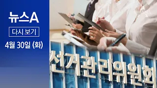 [다시보기] 감사원 “선관위, 167회 채용 과정 모두 규정 위반” │2024년 4월 30일 뉴스A