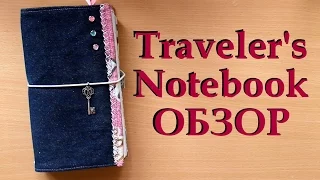 My Traveler's Notebook - записная книжка путешественника