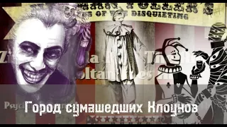 Город клоунов и Алагадда. Безумные Клоуны в SCP!