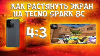 КАК РАСТЯНУТЬ ЭКРАН 4:3 НА TECNO SPARK 8C | ЛУЧШИЙ РАСТЯГ ДЛЯ TECNO