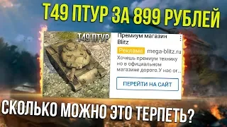 ЧЕРТИ ПРОДАЮТ Т49 ПТУР ЗА 899р WoT Blitz