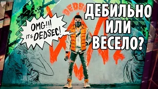 WATCH DOGS 2 - ОБЗОР. ДЕБИЛЬНО ИЛИ ВЕСЕЛО?