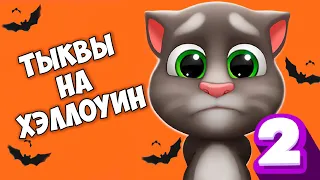 👻ХЭЛЛОУИН🎃 МОЙ ГОВОРЯЩИЙ кот ТОМ 2 Ухаживаю за питомцем