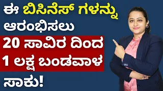 Business Ideas in Kannada - Here are the Top 10 Business Ideas with Low Investment | Ganga