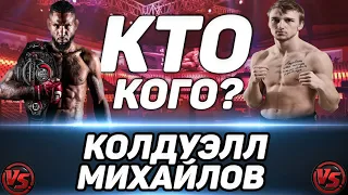 Дэррион Колдвел VS Никита Михайлов прогноз на бой / BELLATOR 290 / Будет нокаут в первом раунде?