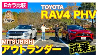 【Eカラ比較】トヨタ RAV4 PHV vs 三菱 アウトランダーPHEV ｜試乗編｜ E-CarLife with 五味やすたか