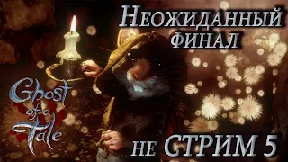 Ghost of a Tale ➤ Неожиданный финал ➤ не Стрим 5