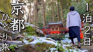 【女ひとり旅】そうだ、京都に行こう！雪景色の日本の古都を大満喫してきた。【二条城・下鴨神社・貴船神社・大原三千院】