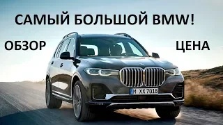 Новый BMW Х7 обзор, цена, характеристики, интерьер