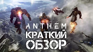 ANTHEM - Краткий Обзор