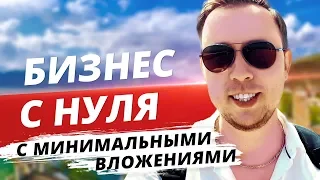 КАК НАЧАТЬ БИЗНЕС С НУЛЯ С МИНИМАЛЬНЫМИ ВЛОЖЕНИЯМИ?