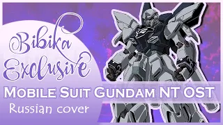 Mobile Suit Gundam NT OST [Narrative] (Marie Bibika Russian Cover)