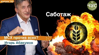 Саботаж. МСХ против всех? Сельский час # 143 (Игорь Абакумов)