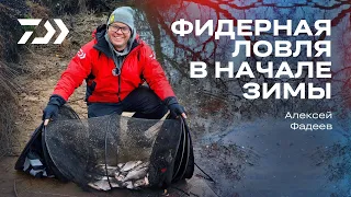 Фидерная ловля в начале зимы / Алексей Фадеев