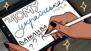 чому українська мова важлива?