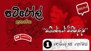 Doralock Homes "Minarge Minimaruma" | දොරලොක් හෝම්ස් "මයිනර්ගේ මිනී මැරුම" #patiroll #hirufm