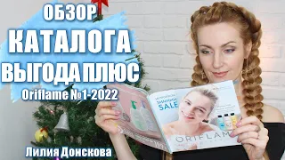ОБЗОР КАТАЛОГА "Выгода Плюс" Oriflame №1-2022