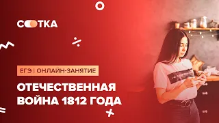 Отечественная война 1812 года | ЕГЭ ИСТОРИЯ 2020 | Онлайн-школа СОТКА