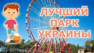 Лучший парк Украины - Парк Горького Харьков - Дима на прогулке