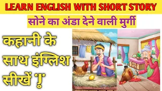 सोने का अंडा देने वाली मुर्गी | The Golden Egg Hen | Short story in Hindi and English