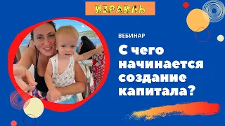 С чего начинается создание капитала?