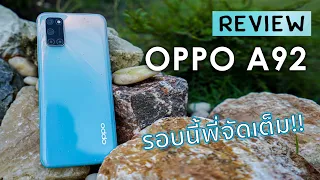 รีวิว OPPO A92 | มารอบนี้ครบจบในเครื่องเดียว กล้องสวย เกมลื่น ลำโพงกระหึ่ม แบตอึดๆ ในงบ 8,999 บาท