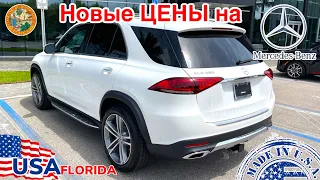 США Цены на новый Mercedes в Америке в автосалоне