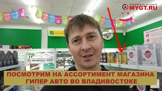 ПОСМОТРИМ НА АССОРТИМЕНТ МАГАЗИНА ГИПЕРАВТО ВО ВЛАДИВОСТОКЕ (СЕТЬ МАГАЗИНОВ) #anton_mygt #гиперавто