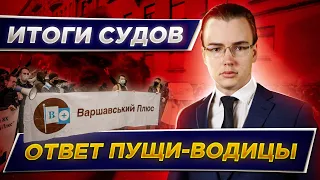 РЕШЕНИЯ ПО СУДАМ ВАРШАВСКОГО +/2 И ДИБРОВА ПАРКА 👨‍⚖️ ЧТО ДАЛЬШЕ? ВСЕ ВАРИАНТЫ РАЗВИТИЯ СОБЫТИЙ