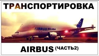 Галилео. Airbus. Транспортировка (часть 2)