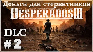 Desperados III 3. Прохождение DLC (Дополнение). Деньги для стервятников - Часть 2. 1440p.