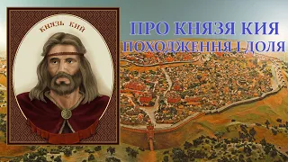 Про Князя Кия - походження та доля