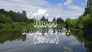 Любэ - А река течёт (cover)