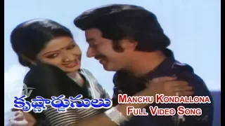 Manchu Kondallona Full Video Song | Krishnarjunulu | Krishna | Shoban Babu | Sridevi | ETV Cinema