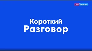 «Короткий разговор» с Кириллом Буртным