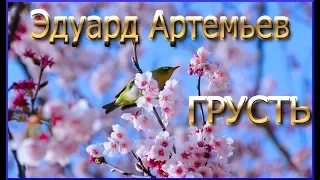 #Эдуард Артемьев  - "Грусть"