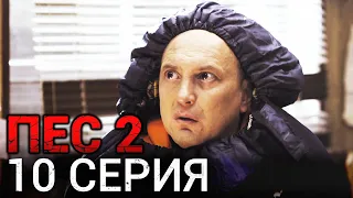 Сериал ПЕС - 10 серия - 2 сезон - Все серии подряд в 4К - Смотреть онлайн в хорошем качестве