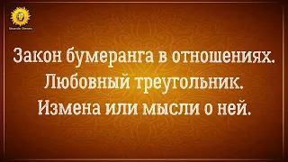 Закон бумеранга в отношениях. Отношения на расстоянии измена и любовный треугольник.