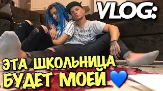 VLOG: ЭТА ШКОЛЬНИЦА БУДЕТ МОЕЙ / Андрей Мартыненко