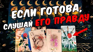 Если готова❗🥵 Его Правда про Вас и про Отношения с Вами! Его Мысли 🧡 онлайн гадание ♠️ расклад таро