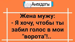 Анекдоты! Жена, Муж и Игра в Футбол! Сборник Веселых Анекдотов! Юмор и Смех!