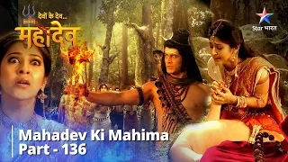 देवों के देव...महादेव | Mahadev Ka Krodh || Mahadev Ki Mahima Part 136 || Devon Ke Dev... Mahadev
