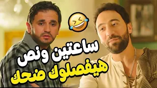 جمعنالك اجمد قفشات محمد سلام ومصطفى خاطر مع #نيللي وشريهان 😂😂 ساعتين ونص هيفصلوك ضحك 🤣🤣