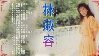 【林淑容 Lin Shurong】林淑容 的最佳歌曲 《 往事难追忆/男朋友/ 信心 /幾時再回頭 》Best Songs Of Lin Shurong 2022 🎶🎶