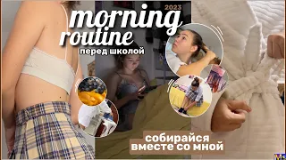 МОЁ УТРО перед школой *11 класс* || MY SCHOOL MORNING ROUTINE