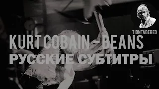 KURT COBAIN - BEANS ПЕРЕВОД (Русские субтитры)