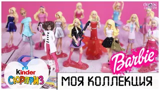 Все 💞БАРБИ💞 из Киндера | Моя коллекция Kinder Сюрприз