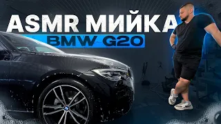 ASMR мийка BMW G20. Детейлінг мийка BMW 3 серії