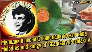 Мелодии и песни Станислава Пожлакова / Melodies and songs of Stanislav Pozhlakov, Винил 1976